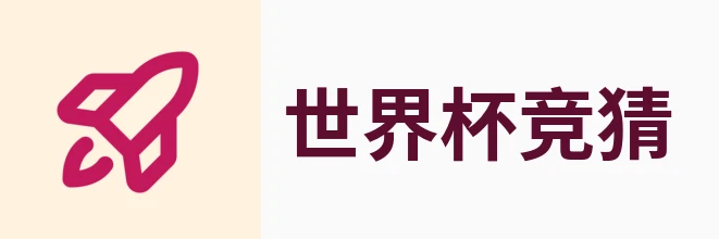 2026世界杯