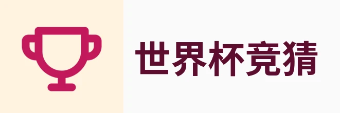 2026世界杯