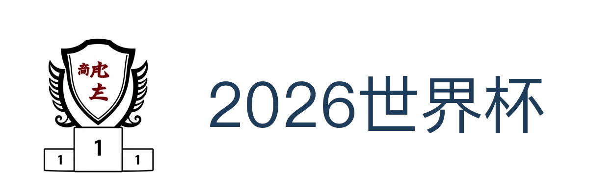 2026世界杯